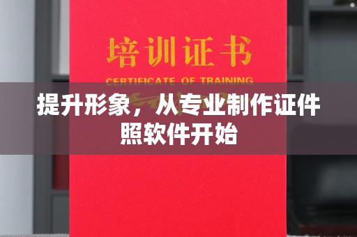 忻城提升形象，从专业制作证件照软件开始